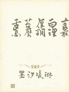 舌苔厚白有齿痕怎么调理最有效