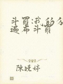 斗罗:我的分身遍布斗罗