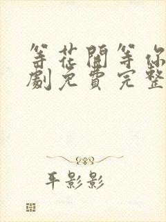 等花开等你归短剧免费完整版