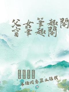 父女笔趣阁无弹窗笔趣阁
