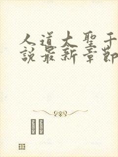 人道大圣千千小说最新章节免费阅读