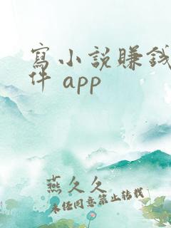 写小说赚钱的软件 app