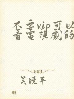 不要vip可以看电视剧的软件