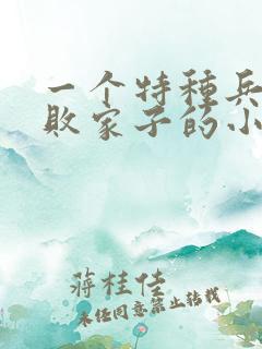 一个特种兵穿越败家子的小说