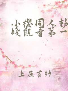 小樱同人动漫在线观看第一季免费