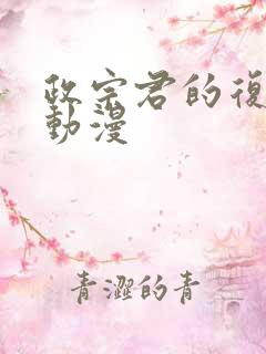 政宗君的复仇 动漫