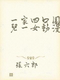 一家四口图片一儿一女动漫头像