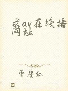 求av在线播放网址