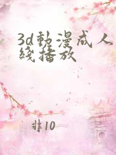 3d动漫成人在线播放