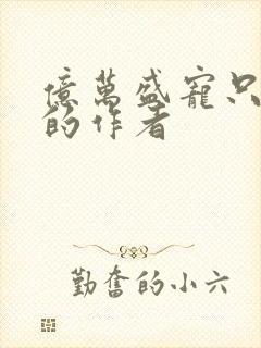 亿万盛宠只为你的作者