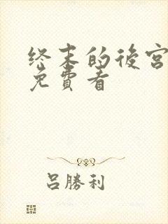 终末的后宫在线免费看