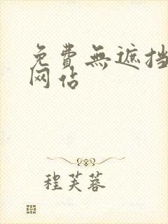 免费无遮挡在线网站