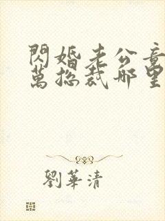 闪婚老公竟是亿万总裁哪里可以阅读