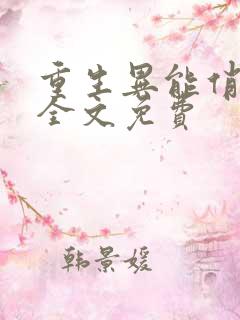 重生异能俏娇妻全文免费