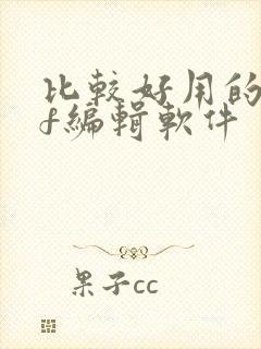 比较好用的pdf编辑软件