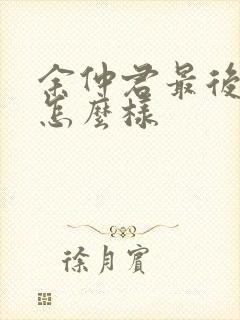 余仲君最后结局怎么样