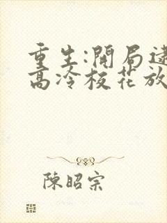 重生:开局逮到高冷校花放学偷窃阅读