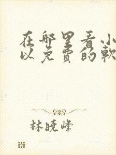 在哪里看小说可以免费的软件