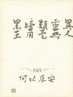 黑暗类灵异小说主角毫无人性