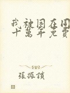 我被困在同一天十万年免费版