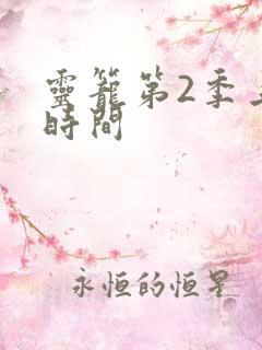 灵笼第2季上映时间