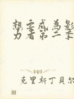 想要成为影之实力者第二季 动漫