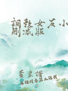 调教女友小静无删减版