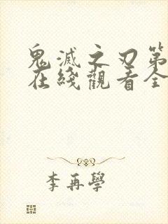 鬼灭之刃第一季在线观看全集免费