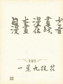 日本漫画少女系漫画在线看