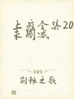 上瘾全集20集未删减