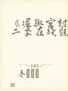 《堀与宫村》第二季在线观看