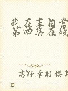 我在末日当僵尸第四集在线观看