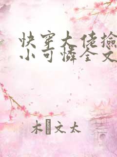 快穿大佬捡了个小可怜全文免费阅读