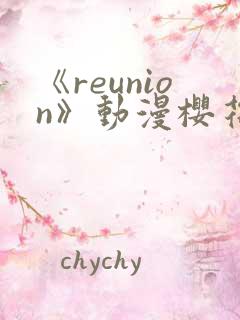 《reunion》动漫樱花