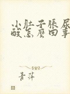 小肚子胀尿频腰酸怎么回事