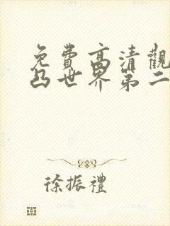 免费高清观看凹凸世界第二季