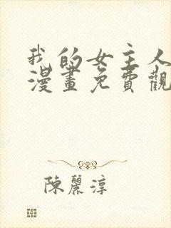 我的女主人韩漫漫画免费观看