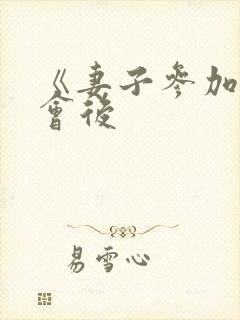 《妻子参加同学会后