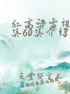 红高粱电视剧全集60集介绍