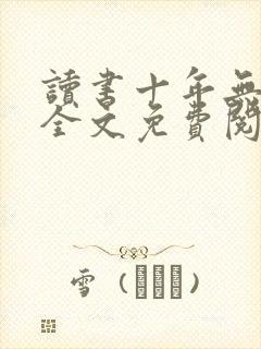 读书十年无人闻全文免费阅读