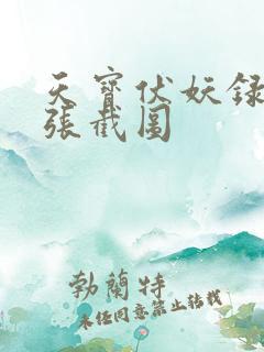 天宝伏妖录97张截图