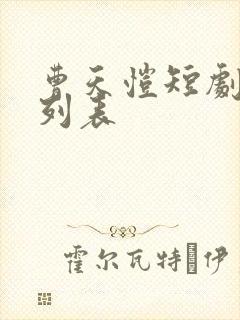 曹天恺短剧大全列表