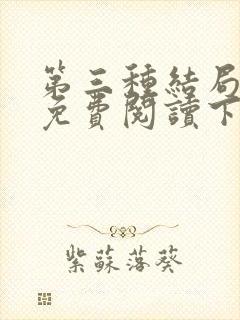 第三种结局漫画免费阅读下拉式