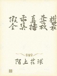 假乖真夺权短剧全集播放最新章节列表