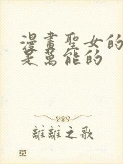 漫画圣女的魔力是万能的