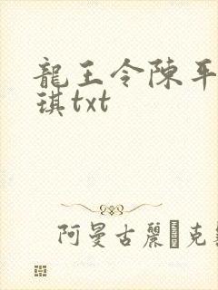 龙王令陈平苏雨琪txt