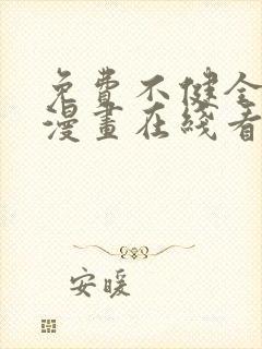 免费不健全关系漫画在线看