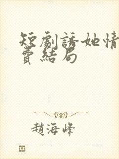 短剧诱她情深免费结局