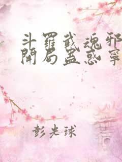 斗罗武魂邪剑仙开局蛊惑宁荣荣