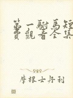 第一驸马短剧免费观看全集完整版